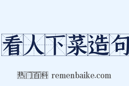 看人下菜造句是什么意思的图片